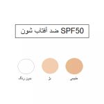 کرم ضدآفتاب رنگی شون با SPF50 بژروشن حجم 50 میلی لیتر - Image 3