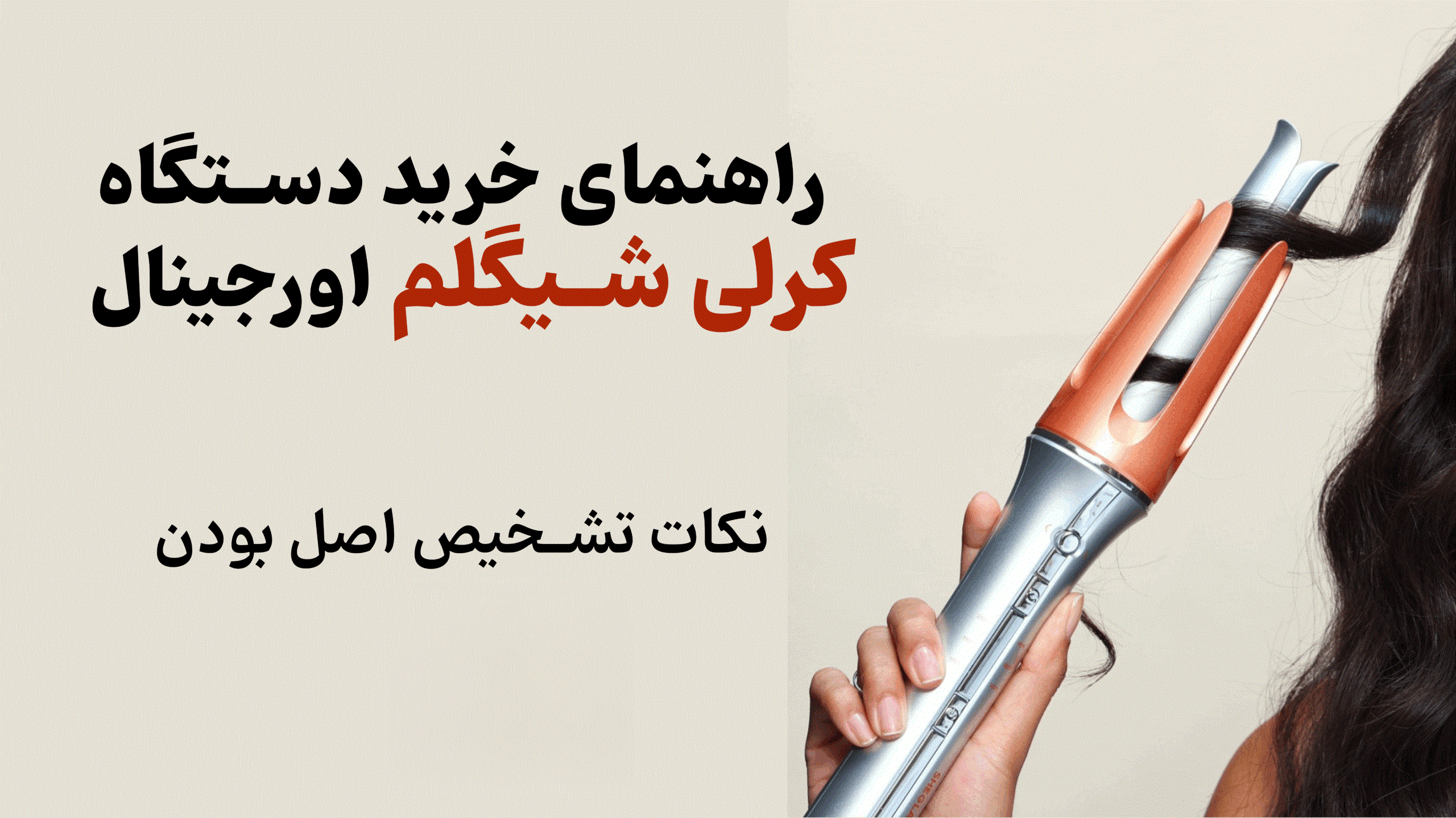 راهنمای خرید کرلی شیگلم اصل