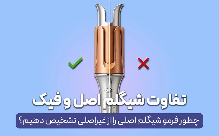 تفاوت کرلی شیگلم اصل وفیک
